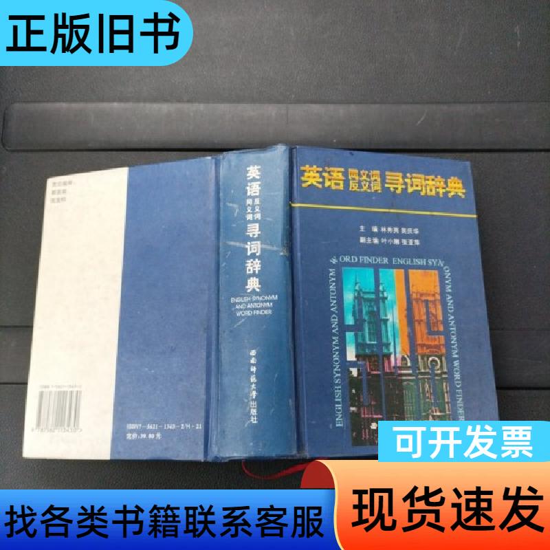 English Synonyms and Antonyms Dictionary Hardcover Edition Southwest Normal University Press Lin Xiuying