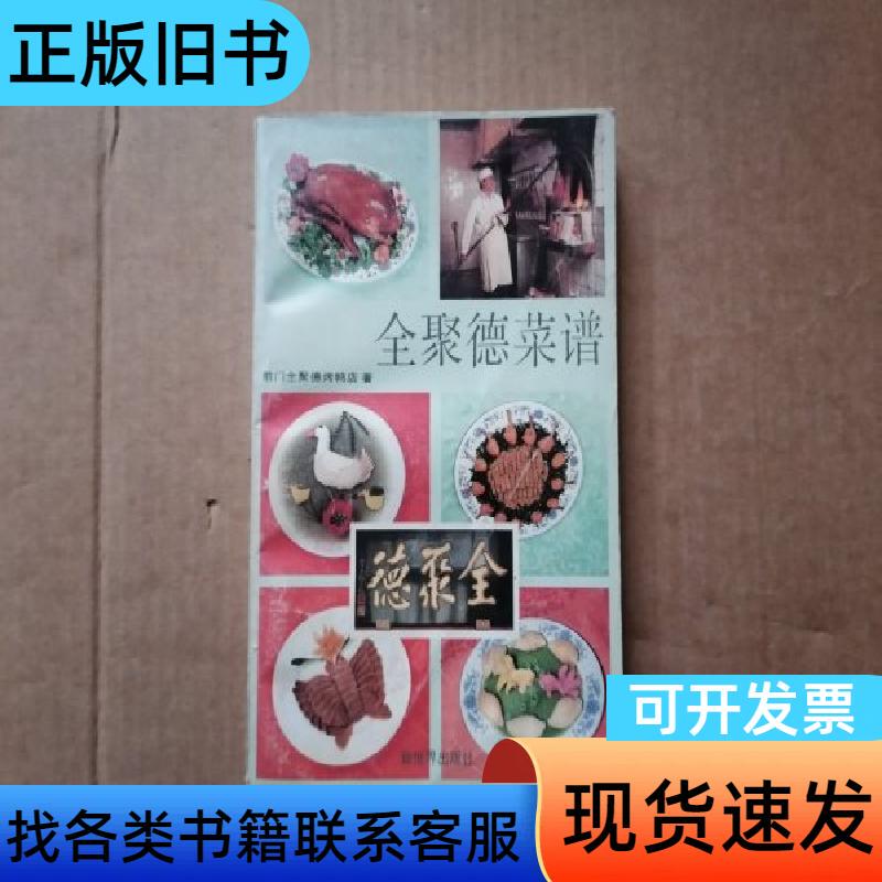 Quanjude Recipes by Quanjude Roast Duck Restaurant, Qianmen, Beijing 1990-10