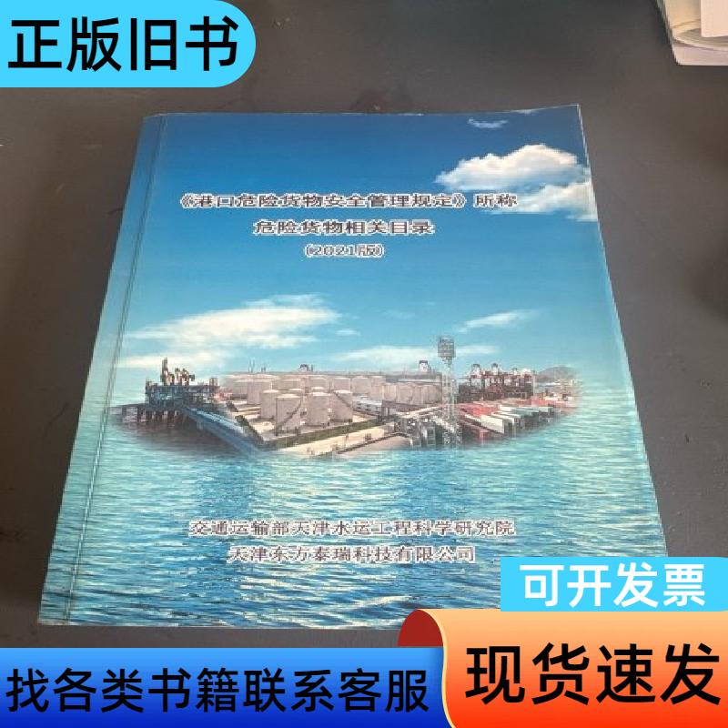 The 2021 Version of the Directory of Hazardous Goods Related to the Regulations on the Safe Management of Dangerous Goods in Ports