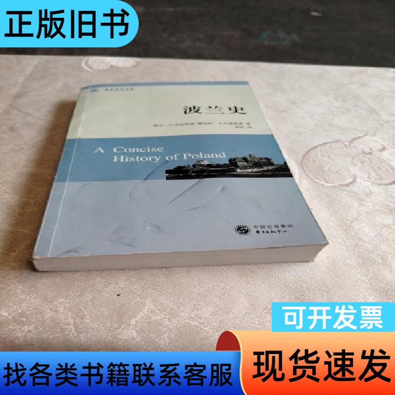 History of Poland by Lukwaski and Zawadzki; Translated by Chang Cheng; Oriental Publishing Center