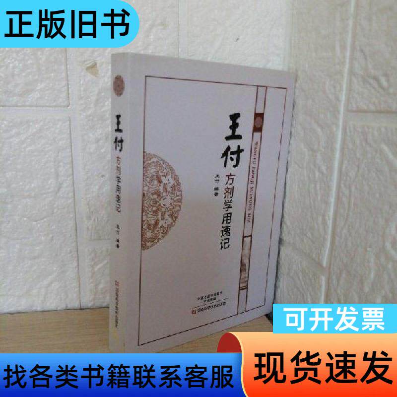 王福著『王福の処方箋速記』、河南省科学技術出版社刊。