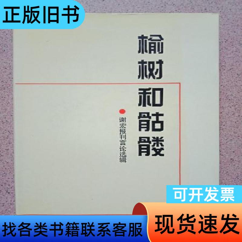 Elm Tree and Skull (Author's Signed Edition) Xie Hong 1992-10