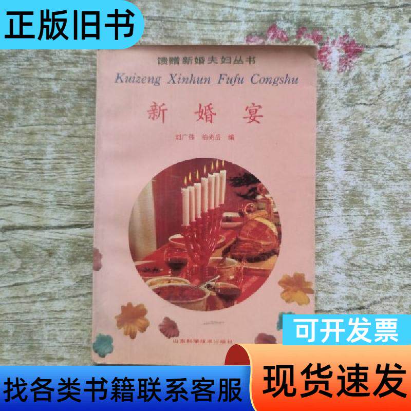 新婚宴、劉光偉、白光月編、山東科学技術出版社。