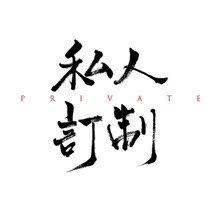 Private customization Do your own mens clothing collocation division Send photos to customer service to recommend suitable clothing for you