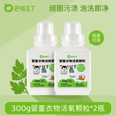 巴啦豆丁活氧泡洗粉爆炸盐宝宝专用洗衣去污去黄增白深层洁净温和