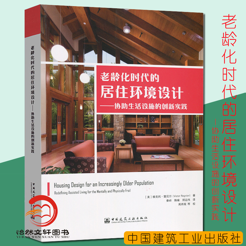 In-Stock Genuine Edition: Designing Living Environments in the Age of Aging—Innovative Practices to Assist Living Facilities, by Victor Renier [Usa] 9787112239030 Elderly Housing Living Environment Design