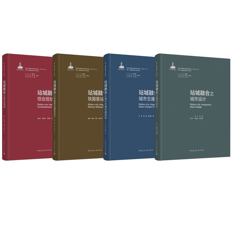 套装全4册《站城融合》：解锁城市发展的新密码，打造未来都市蓝图！-建筑艺术新-淘宝百科网