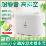 福泉 Воздушный кондиционированный дренажный насос Небольшой автоматический воздух -кондиционированный воздушный кондиционер