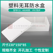 F15#: 230*150*85 instrument shell Plastic shell Security monitoring power supply waterproof box junction box