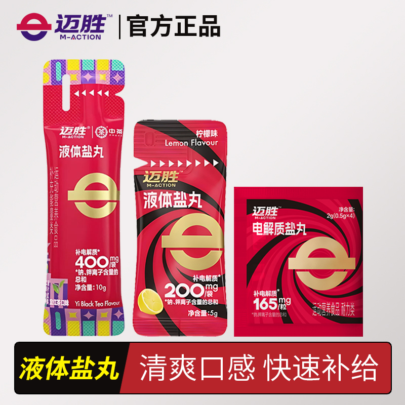 Maisheng Liquid Salt Pill Marathon Running Mountaineering Cycling Cross-Country Sweating Hydration Electrolyte Sports Functional Drink