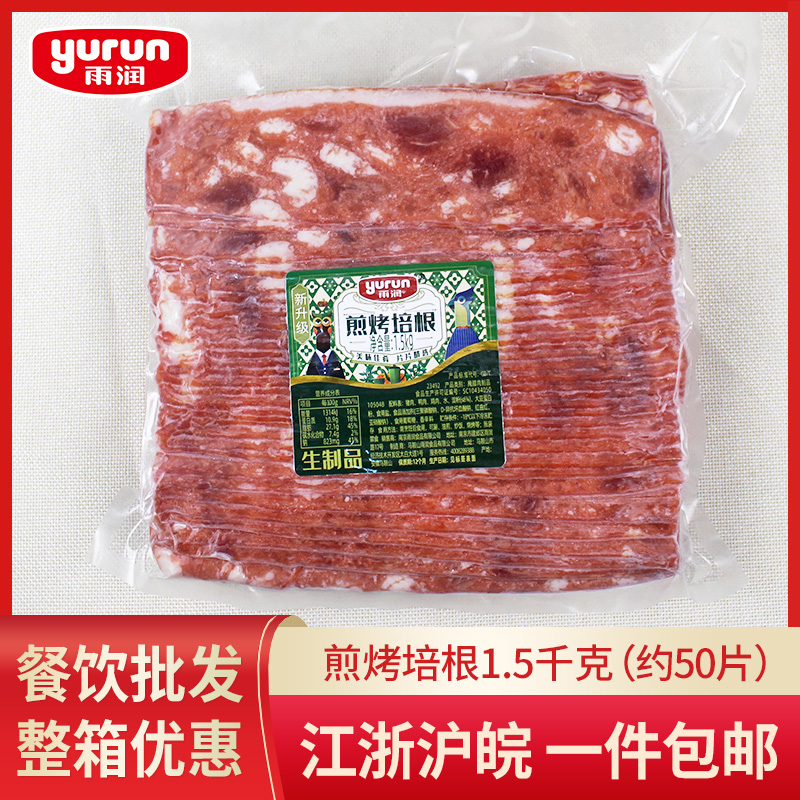 Yurun Bacon 1.5kg Hotel Catering Commercial Ingredients Hand Grab Pizza BBQ Grilled Bacon Slices