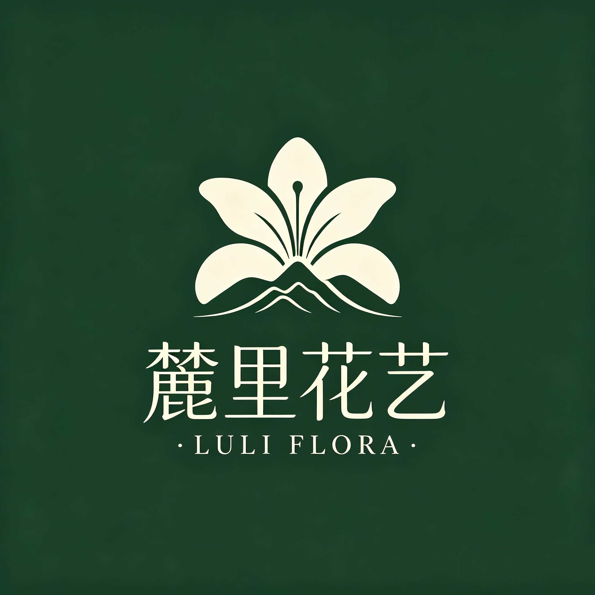 麓里花艺