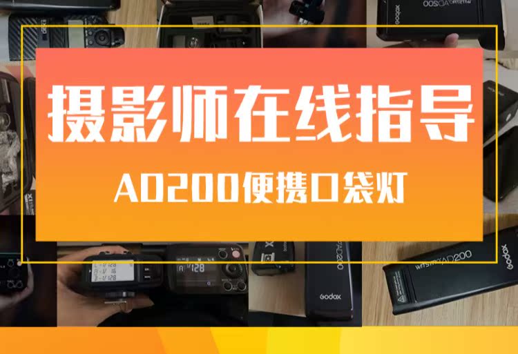 Bò AD200 túi SLR đèn flash ảnh ngoài trời đèn chụp ảnh tốc độ cao tốc độ cao TTL Canon Nikon Sony Olympus đèn flash bên ngoài giàu Shiao - Phụ kiện máy ảnh DSLR / đơn chan may chup hinh