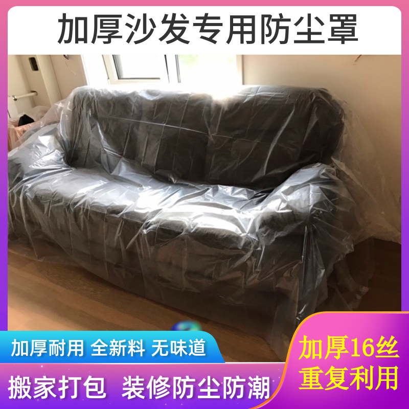 Thickened sofa plastic hood Home innate dust cover Moving furnishing anti-dust film moisture-proof and dust-proof bag plastic bag sofa cover