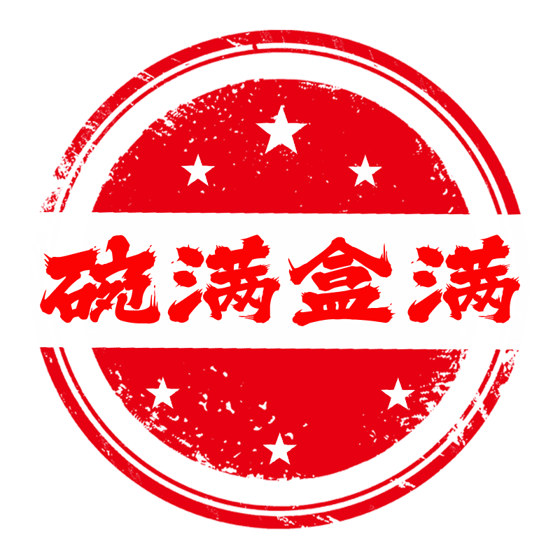 碗满盒满
