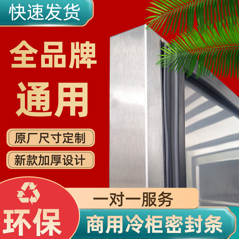 Foreign Best-Selling Commercial Refrigerator and Freezer Sealing Strips, Door Gaskets, Magnetic Door Gap Rubber Seals, Universal for All Brands