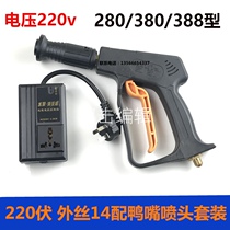 220V single-phase electric external 14 threaded duckbill nozzle stop gun shutdown remote control intelligent car wash automatic water gun suit