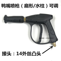 QL 280380388 type high-pressure cleaner duckbill copper valve core stainless steel adjustable fan water column water spray gun