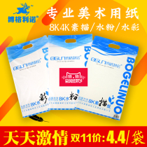 Bogolino sketch paper 8K4K160g Gouache paper Watercolor paper art blank sketching drawing paper Student sketching