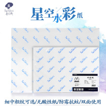 Rubens starry sky watercolor paper College grade%50 cotton pulp watercolor paint painting paper 300g medium thickness grain 4K8 open