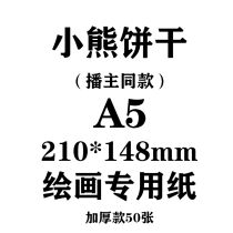 Small Bear Biscuit small red book Podcast main in the same section A5 210 * 148mm Oil painting Stick Paper Painting Special Paper 50 sheets 300g