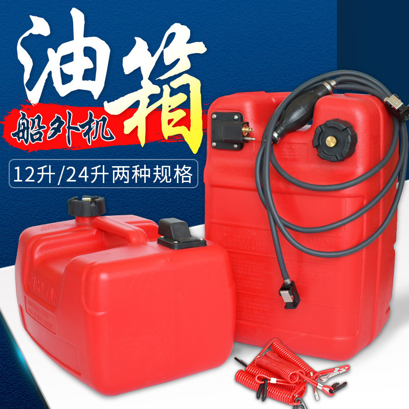 Suyi Shanye Baisheng Sea Hangkai outboard machine external anti-static fuel tank 12L 24 liters tubing oil barrel