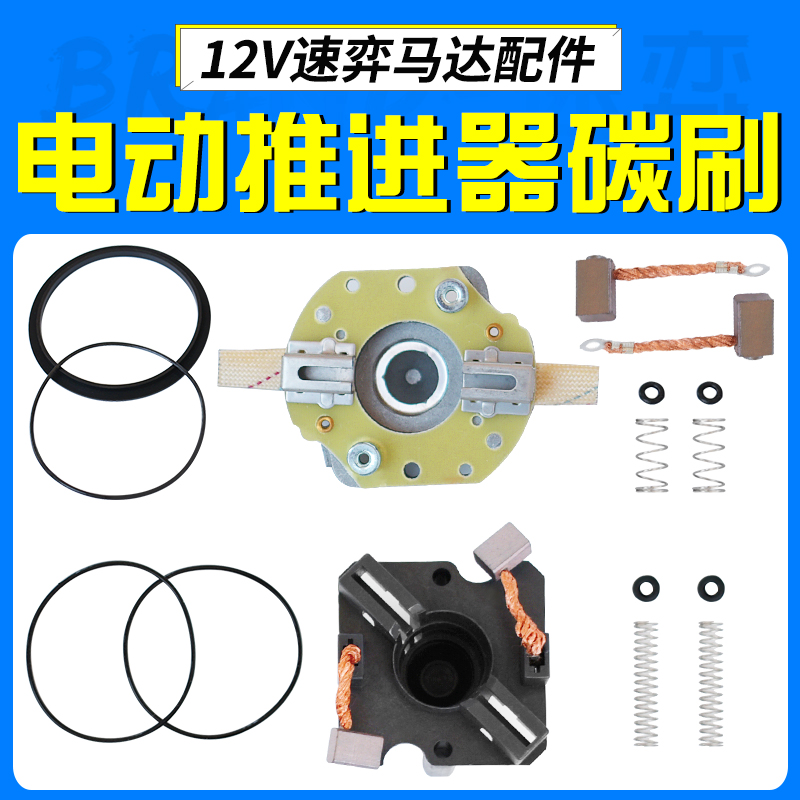 Suyi L58 marine electric propeller hanging paddle machine Ship motor accessories carbon brush carbon brush frame spring set