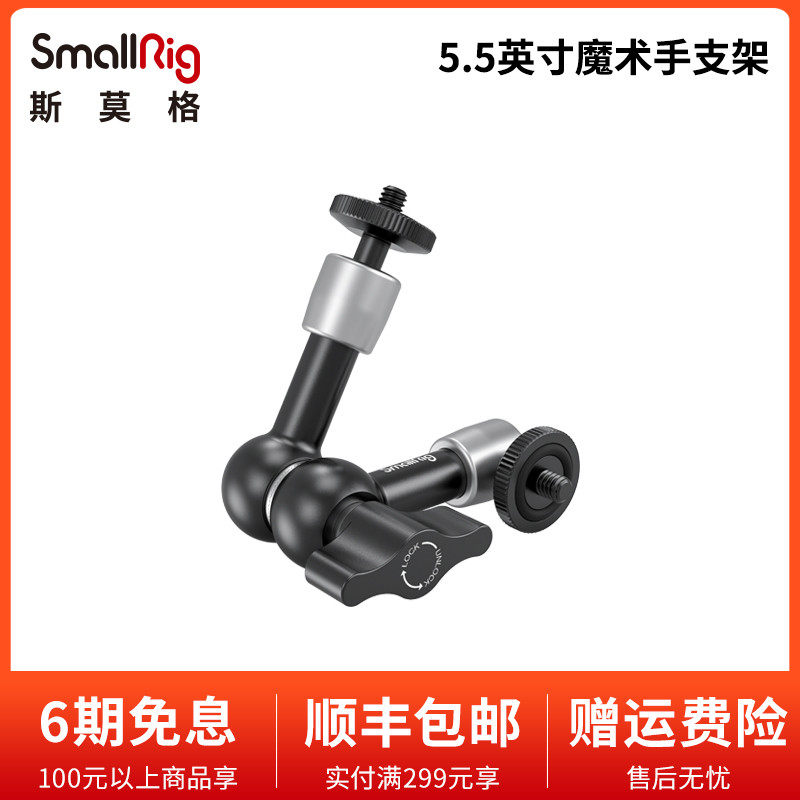 SmallRig Smog 5 5 inches Magic arm Single eye universal monitor bracket camera accessories 2065
