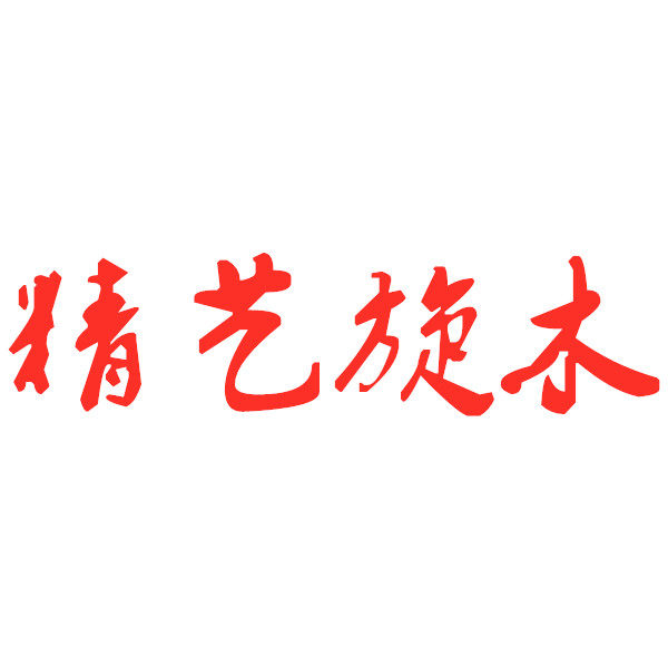 精艺旋木的LOGO