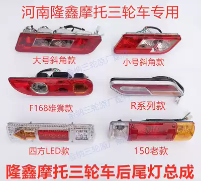 Loncin tricycle rear taillight steering light Henan Loncin 110 150 200 Motorcycle rear headlight accessories