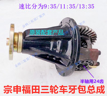 Tricycle Zongshen Futian tooth bag assembly 24 teeth rice key tooth bag 9:35 11:35 13:35 main reduction differential