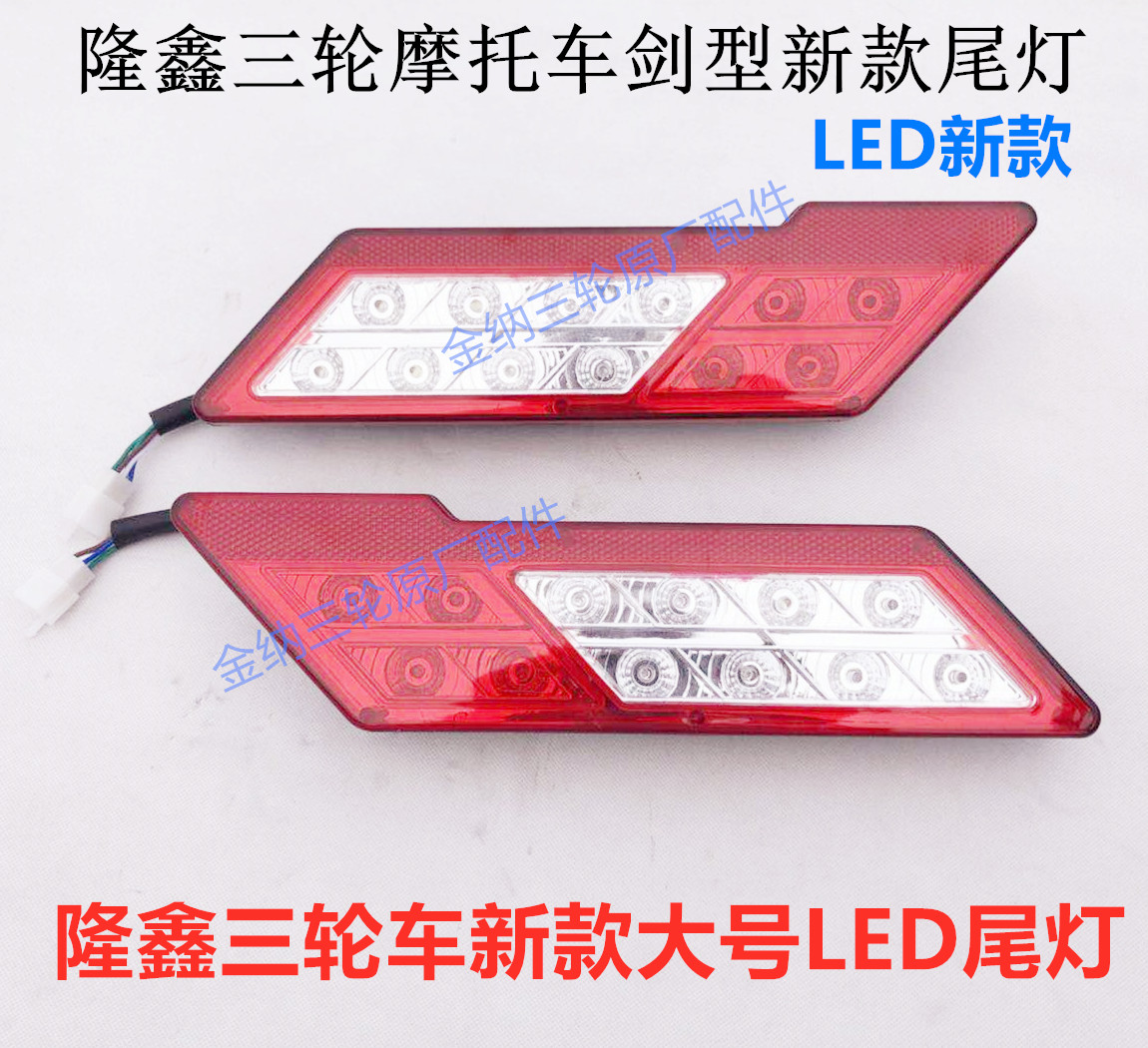 Longhin rear tail light Morung tricycle tail light assembly direction light LED new rear tail light bevelled bevelled big number