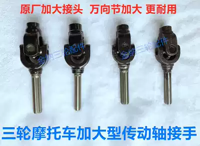 Tricycle Loncin Zongshen locomotive increased drive shaft cross universal joint assembly reverse gear connector