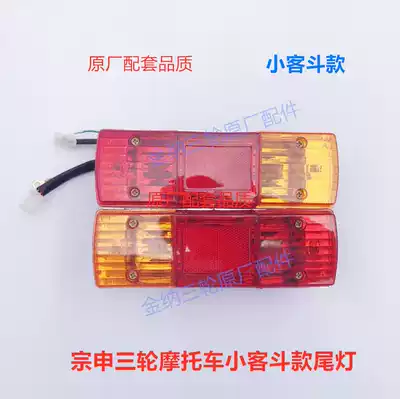 Zongshen Loncin tricycle rear taillight steering light assembly 110 150 175 200 type lights accessories