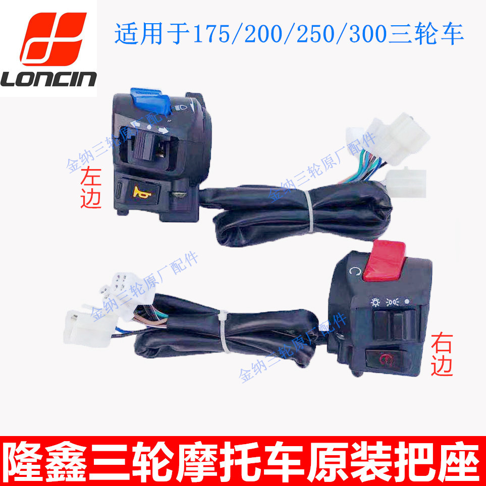 Longxin Moro Pedicab 150175200250300 Zhengtricycle left and right the seat switch assembly