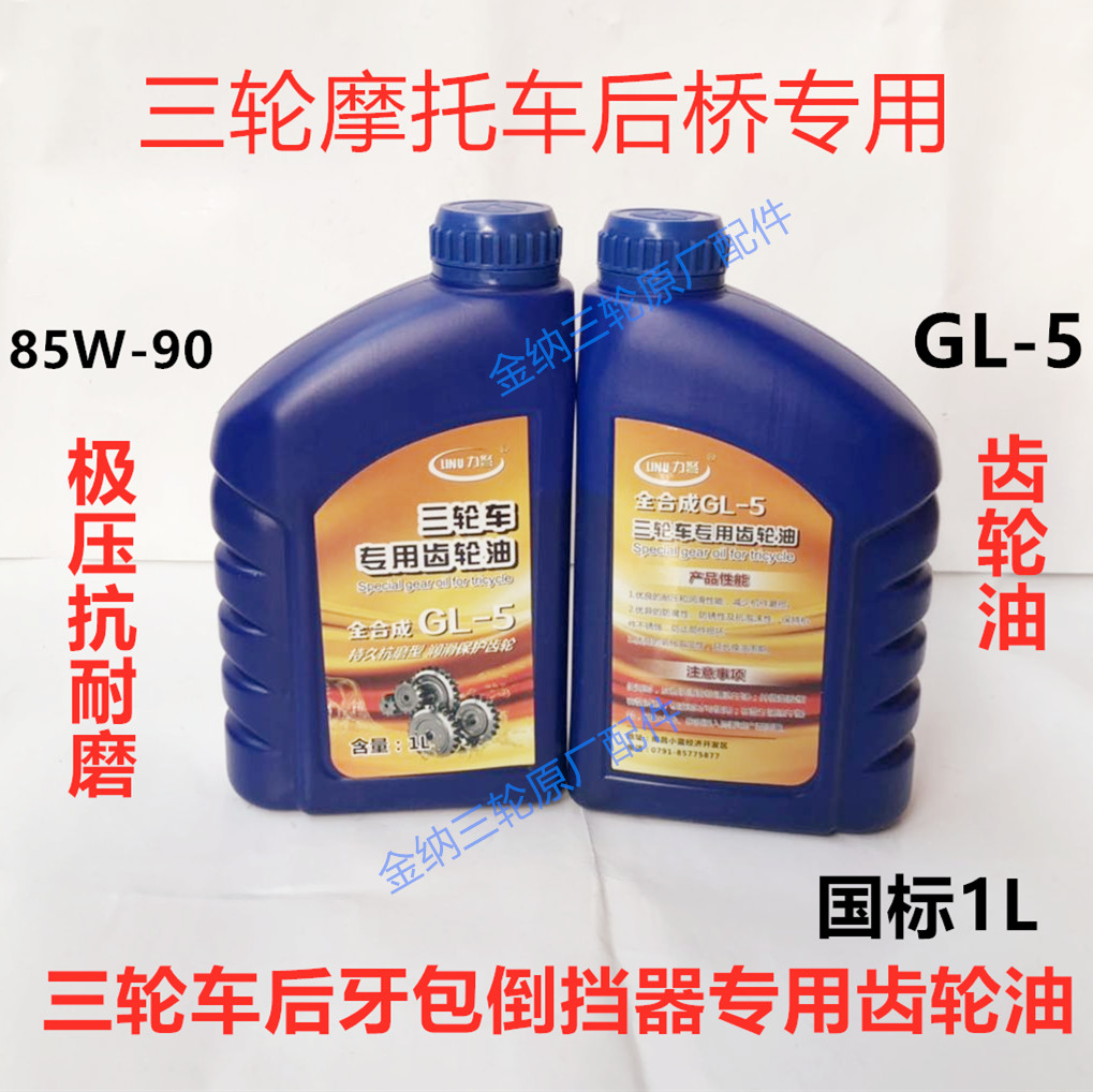 Zongshen Futian Longxin Lifan Large Yang Tricycle Gear Oil Locomotive Reverse Gear Rear Teeth Bag Special Oil