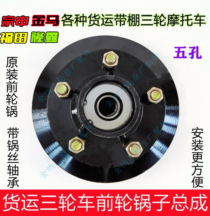 Fukuda Five Star Zong Shenjin Horse tricycle Mormon accessories 200800 front wheel hub 305 front oil brake drum pan