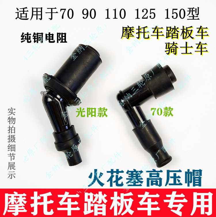 Locomotive Three-wheeled Locomotive Accessories Scooter Bending Beam Locomotive High Pressure Cap Spark Plug Special High Pressure Cap