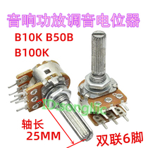 B10K B50K B100K double 6-pin power amplifier audio volume tuning potentiometer lengthened full flower shaft 25mm