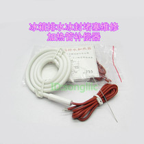 Direct cooling refrigerator drain heater repair deicing seal defrosting heating pipe compensator drain hole ice block