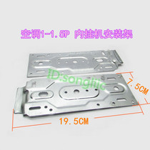 Air conditioner 1 horse 1 5P indoor hanger mounting rack universal universal hanging plate galvanized plate inner machine hanging plate back plate hanger