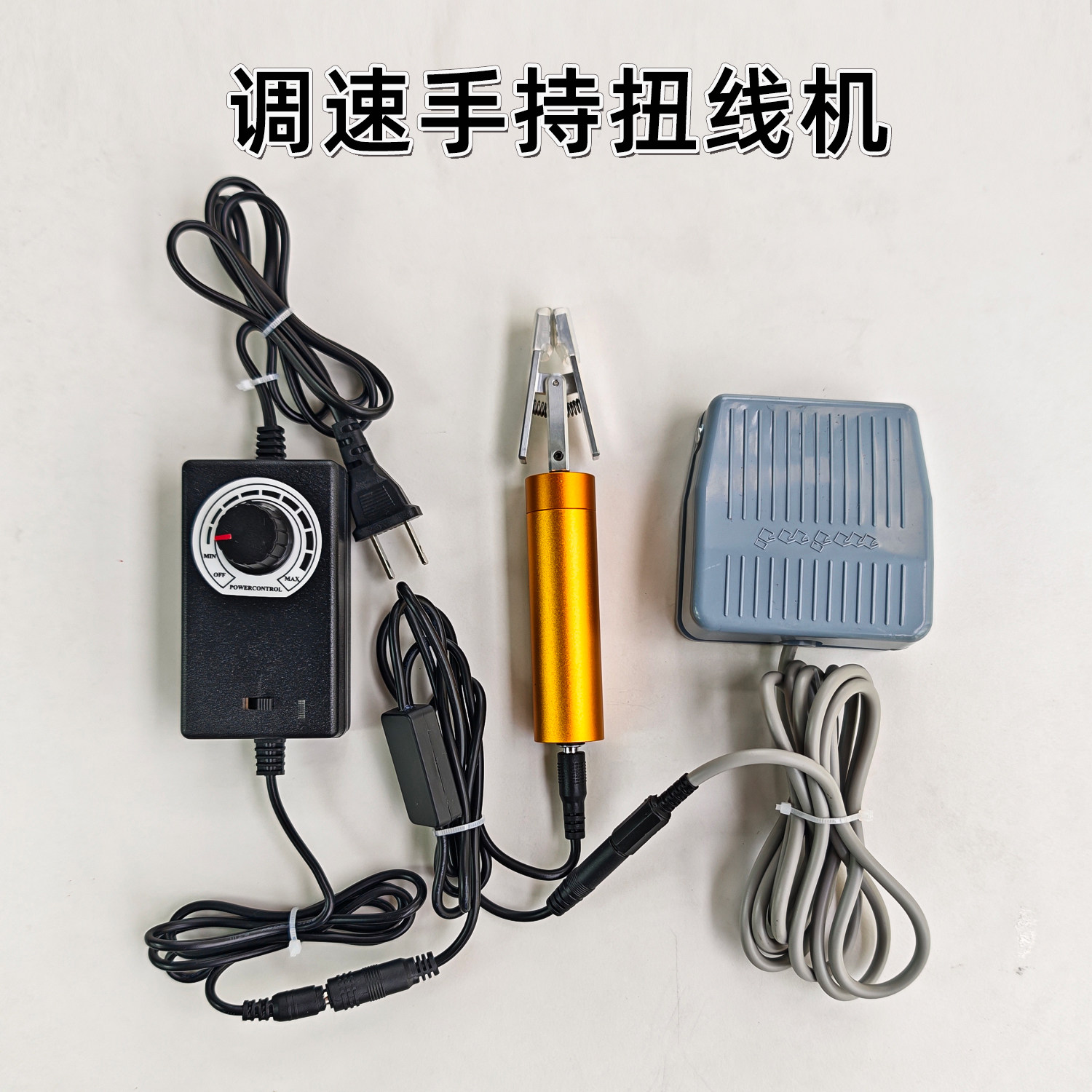 小型简易手持式电动扭线机器可调速正反转脚踏开关控制屏蔽线绞线
