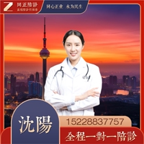 Shenyang accompanying clinic Liaoning province accompanying clinic Shenyang University of Traditional Chinese Medicine Affiliated Hospital accompanying clinic consultation medicine collection examination appointment