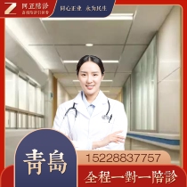 Shandong accompanying clinic Qingdao accompanying clinic Accompanying clinic at the Affiliated Hospital of Qingdao University School of Medicine Accompanying clinic at Qingdao Medical Affiliated Hospital