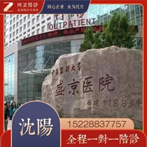 Shenyang Shenyang Shengjing Hospital Affiliated to China Medical University Accompanying consultation Shenyang Shengjing Hospital bed arrangement Advance consultation