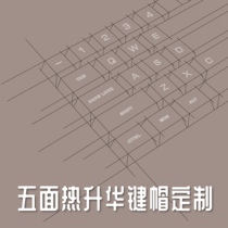 zuoer五面热升华键帽diy定制