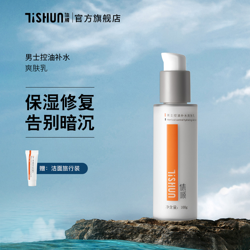 Body Shun TSHUN men's control oil and skin emulsion nicotinamide moisturizing moisturizing and moisturizing refreshing and nourishing the skin