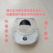 Jielihe is the best sunshine company half-yuan Hui Je Rui hot ironing machine H606 special water tank kettle accessories