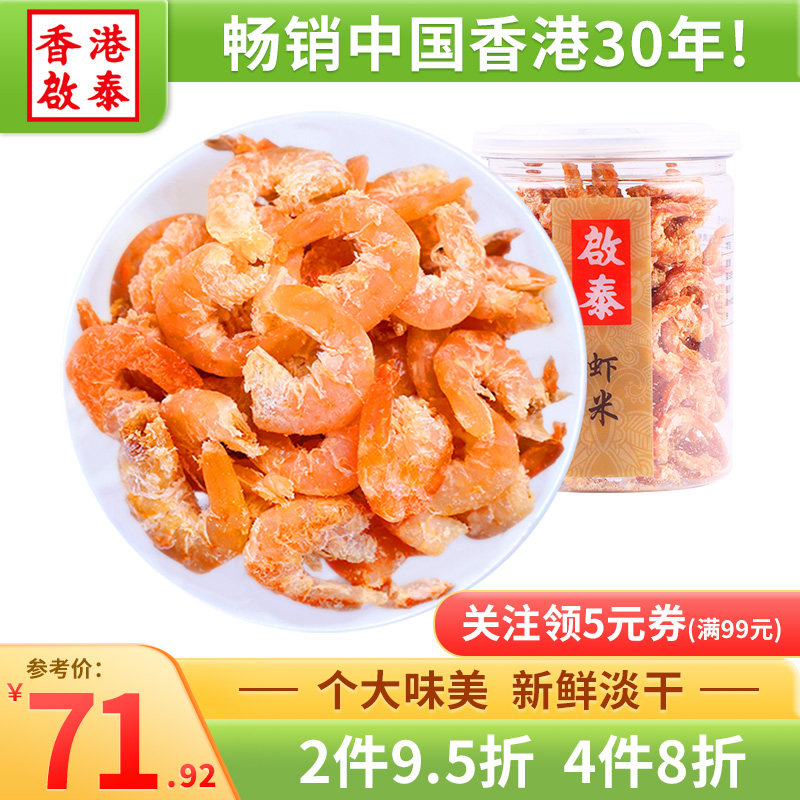 Hong Kong Qitai Shrimp Rice Dry Goods Guangxi Big Gold Hook Sea Rice Big Shrimp Ringan Shrimp Dry Shrimp Leather Seafood Seafood Dry Goods