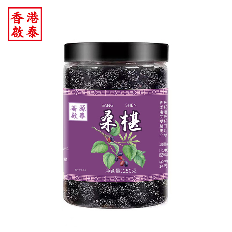 启泰 黑桑葚干 250g 天猫优惠券折后￥14.9包邮（￥29.9-15）